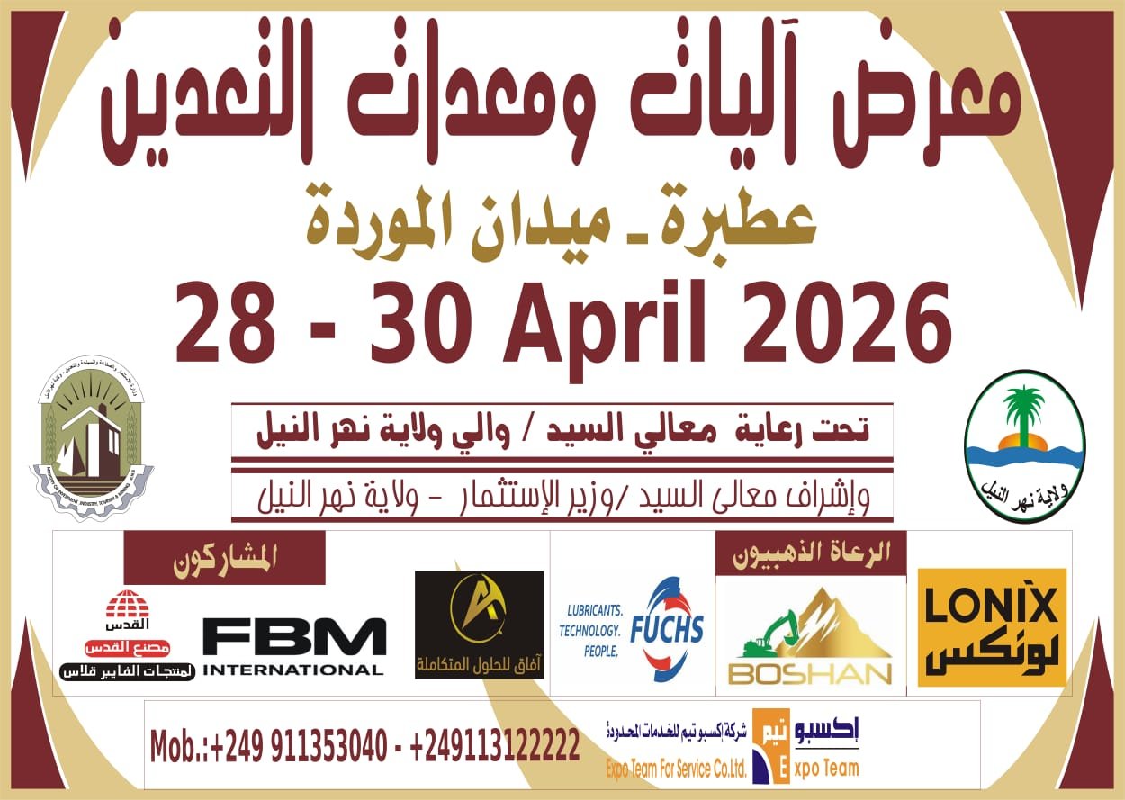 معرض لآليات ومعدات التعدين نهاية الشهر الجارى بعطبرة
