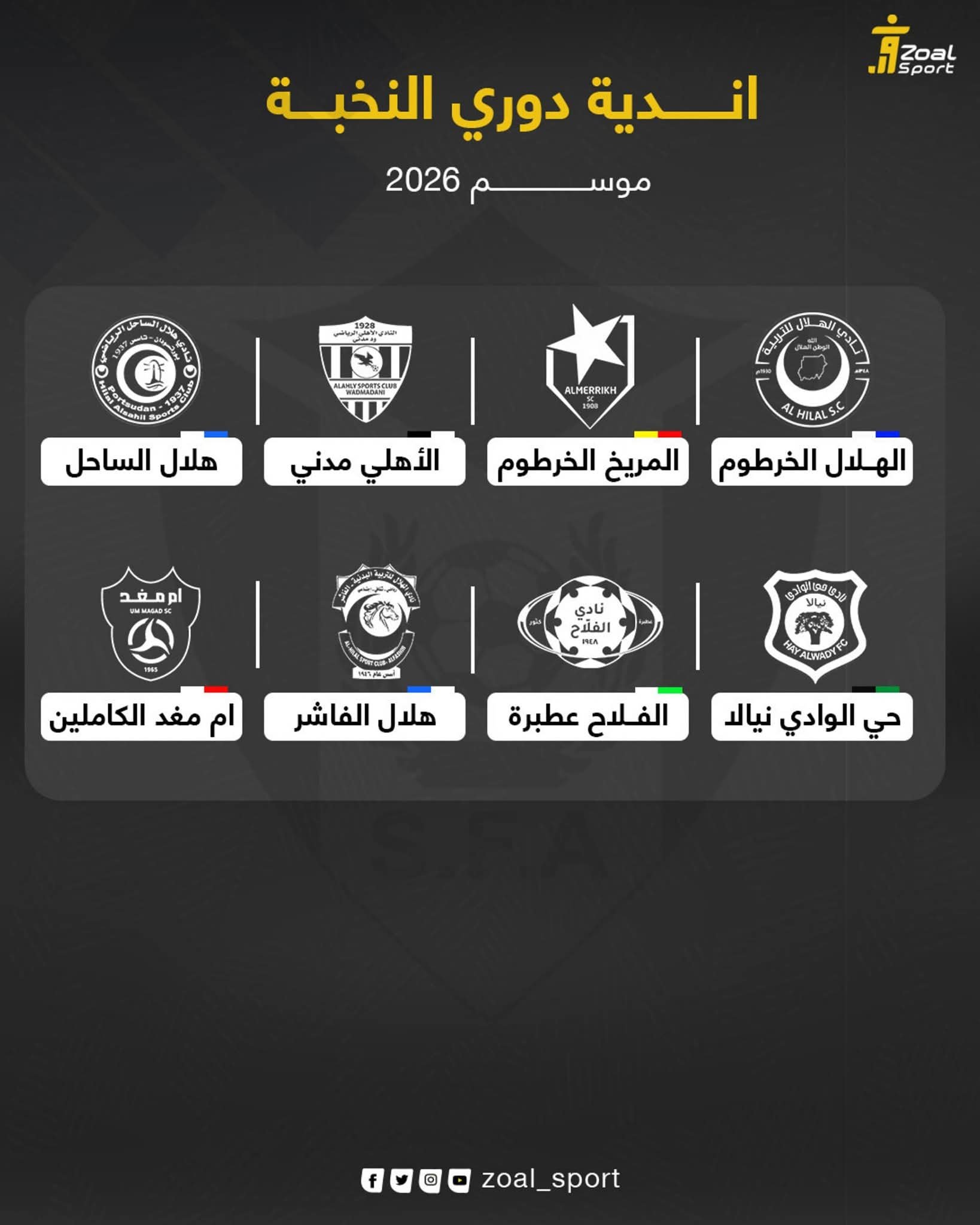 الهلال يواجه الفلاح والمريخ يصطدم بالأهلي مدني في افتتاح دوري النخبة السوداني