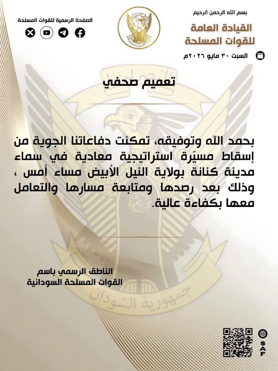 الدفاعات الجوية تسقط مسيّرة استراتيجية معادية في ولاية النيل الأبيض