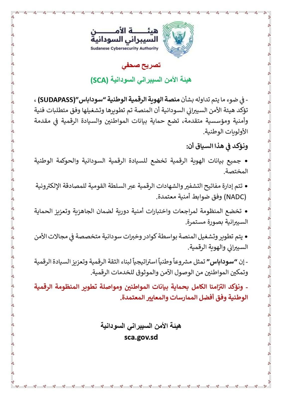 هيئة الأمن السيبراني السودانية تؤكد سيادة بيانات «سوداباس» وتعلن إخضاع المنصة لمراجعات أمنية دورية