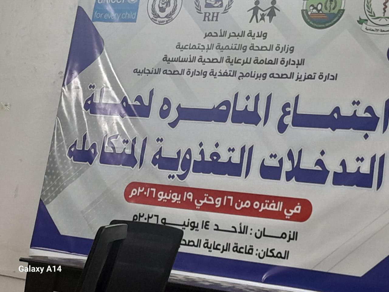 صحة البحر الأحمر تبحث ترتيبات الحملة القومية للتغذية الوقائية والعلاجية وتؤكد جاهزيتها للانطلاق