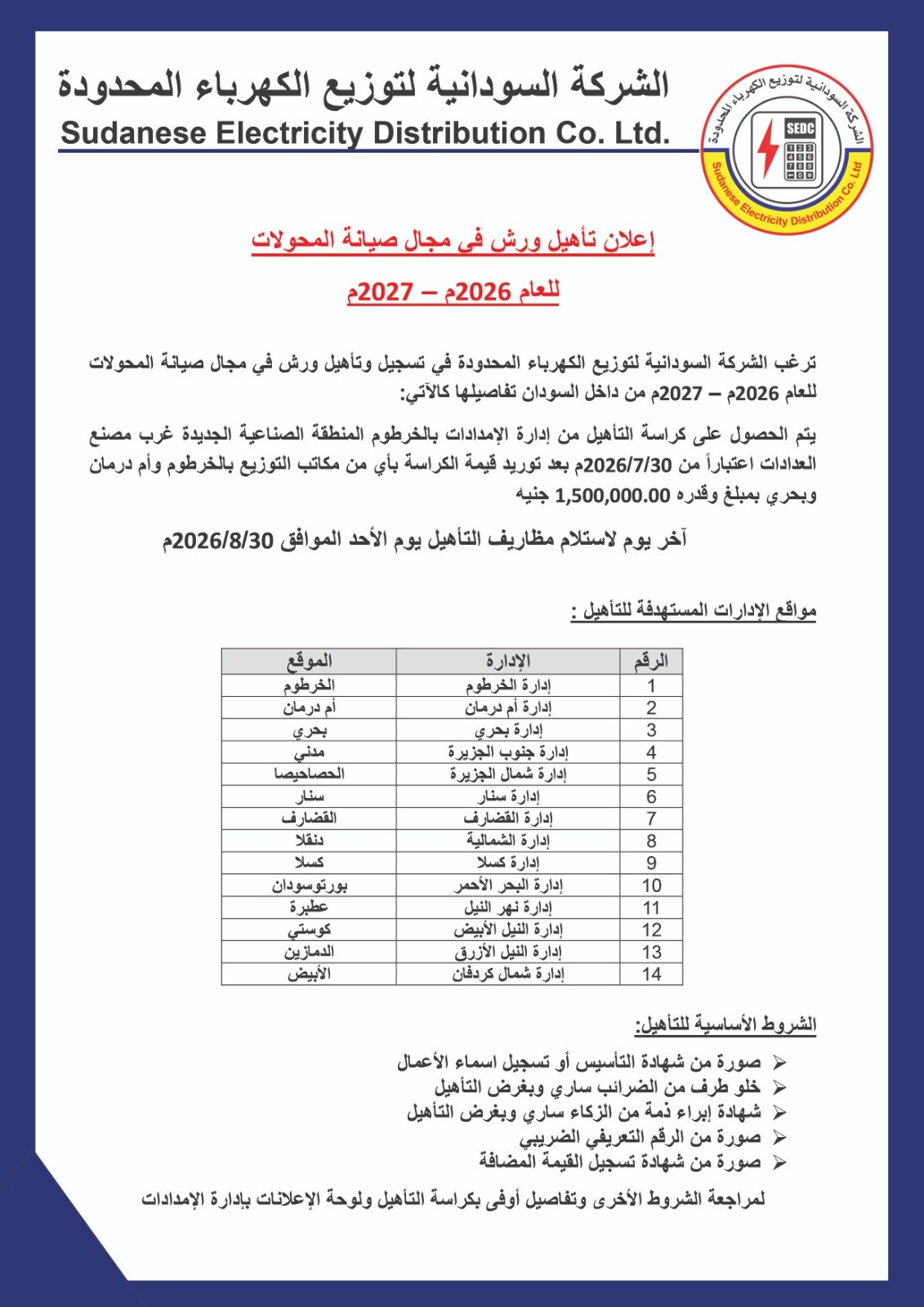 الشركة السودانية لتوزيع الكهرباء المحدودة - اعلان تأهيل ورش في مجال صيانة المحولات للعام 2026 - 2027 م