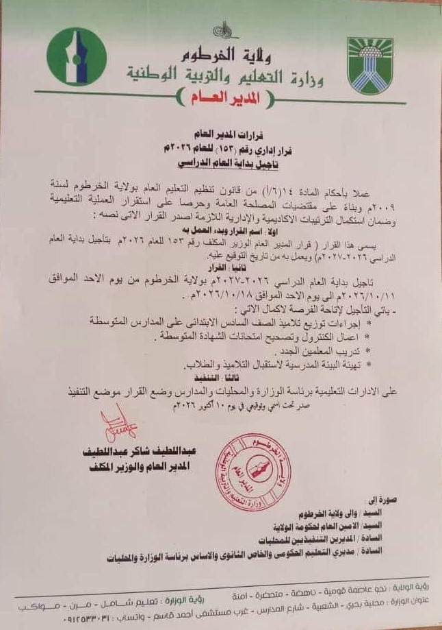 تأجيل العام الدراسي بالخرطوم لاستكمال الترتيبات الأكاديمية والإدارية