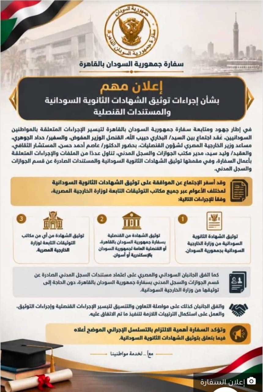 السفارة السودانية بالقاهرة تعلن إجراءات جديدة لتوثيق الشهادات الثانوية والمستندات القنصلية