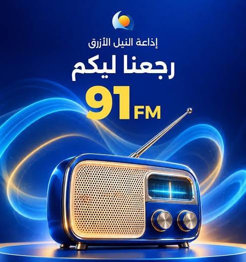 النيل الأزرق تعود للبث عبر الأثير الإذاعي على الموجة 91 FM