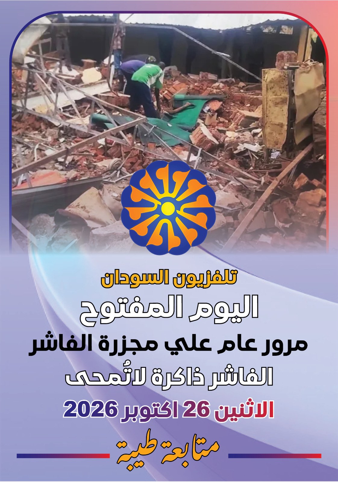 تلفزيون السودان يخصص يوماً مفتوحاً لإحياء الذكرى الأولى لمجزرة الفاشر.. شهادات الناجين والعدالة في صدارة التغطية